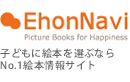 EhonNavi Picture Books for Happiness 子どもに絵本を選ぶならNo.1絵本情報サイト