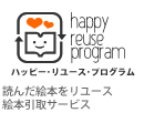 happy reuse program（ハッピー・リユース・プログラム） 読んだ絵本をリユース 絵本引取サービス