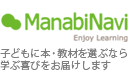 ManabiNavi Enjoy Learning 子どもに本・教材を選ぶなら 学ぶ喜びをお届けします