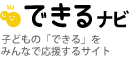 できるナビ 子どもの「できる」をみんなで応援するサイト