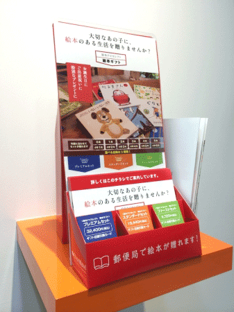 郵便局で絵本が贈れます」 郵便局で絵本セットの目録販売、神奈川県