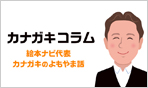 絵本ナビ代表、金柿秀幸のブログ