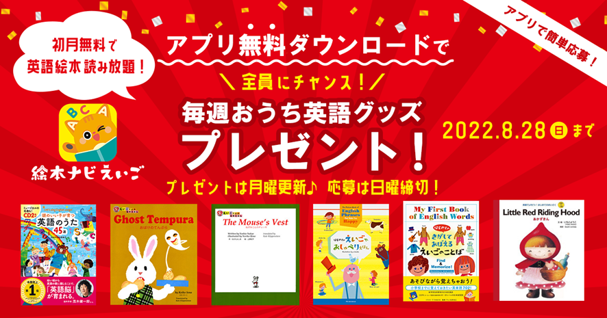 英語学習アプリ 絵本ナビえいご が初月無料でご利用できます 毎週おうち英語グッズプレゼントキャンペーン も同時開催中 プレスリリース