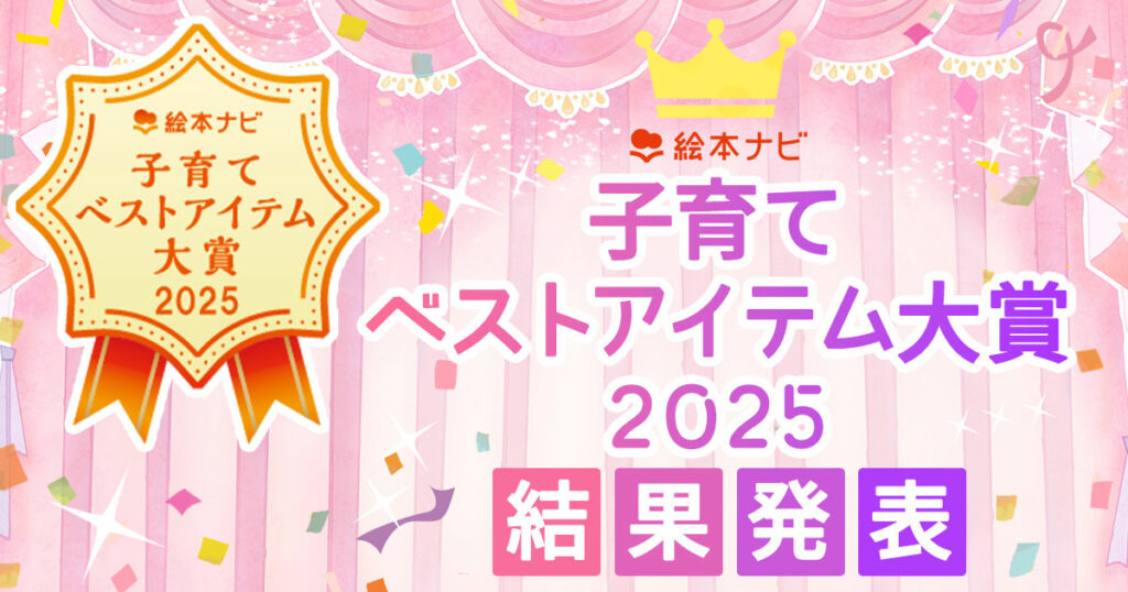 子育てベストアイテム大賞2025